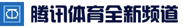 腾讯体育全新资讯app - 体育新闻与腾讯体育直播