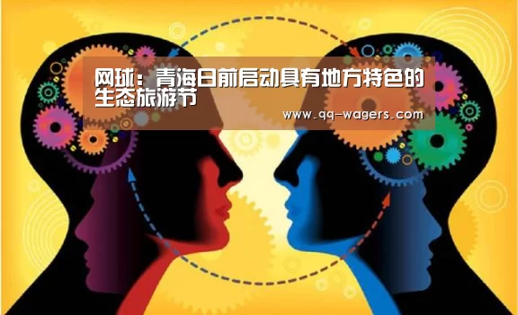 网球:青海日前启动具有地方特色的生态旅游节(图2) 网球
